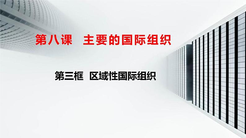 8.3区域性国际组织课件-2022-2023学年高中政治统编版选择性必修一当代国际政治与经济01