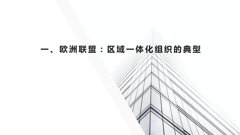 8.3区域性国际组织课件-2022-2023学年高中政治统编版选择性必修一当代国际政治与经济03