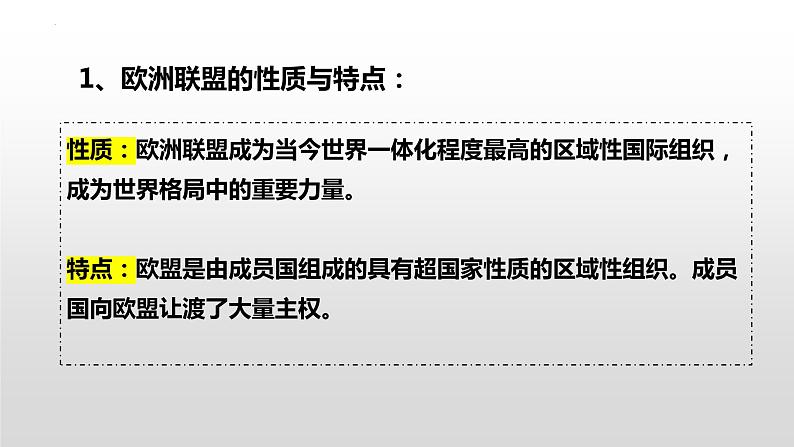 8.3区域性国际组织课件-2022-2023学年高中政治统编版选择性必修一当代国际政治与经济05