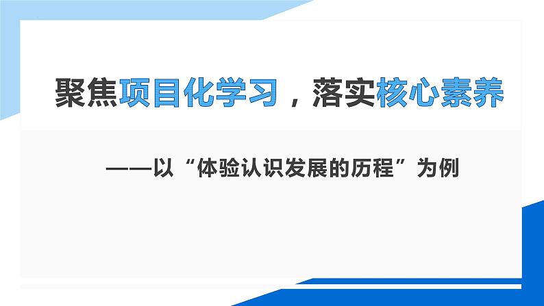 10.2体会认识发展的历程 说课课件-2022-2023学年高中政治统编版选择性必修三第1页