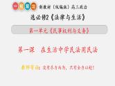 第一课 在生活中学民法用民法 课件-2023届高考政治一轮复习统编版选择性必修二法律与生活