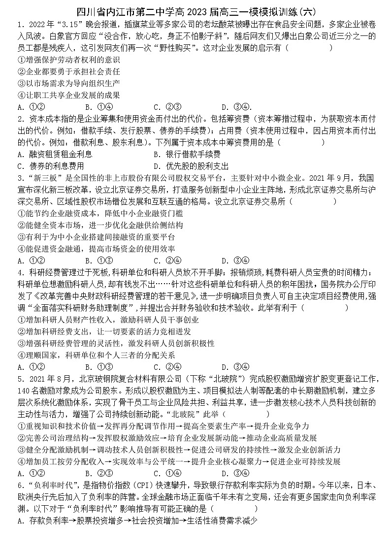 2023内江二中高三上学期一模模拟训练政治试题（六）含答案第1页
