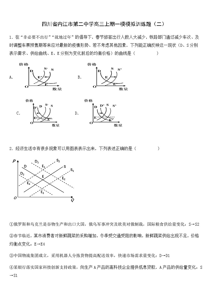 2023内江二中高三上学期一模模拟训练政治试题（二）含答案第1页