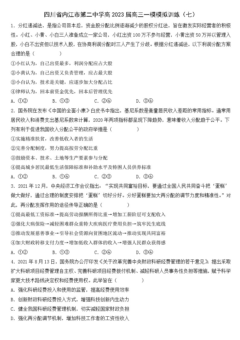 2023内江二中高三上学期一模模拟训练政治试题（七）含答案01