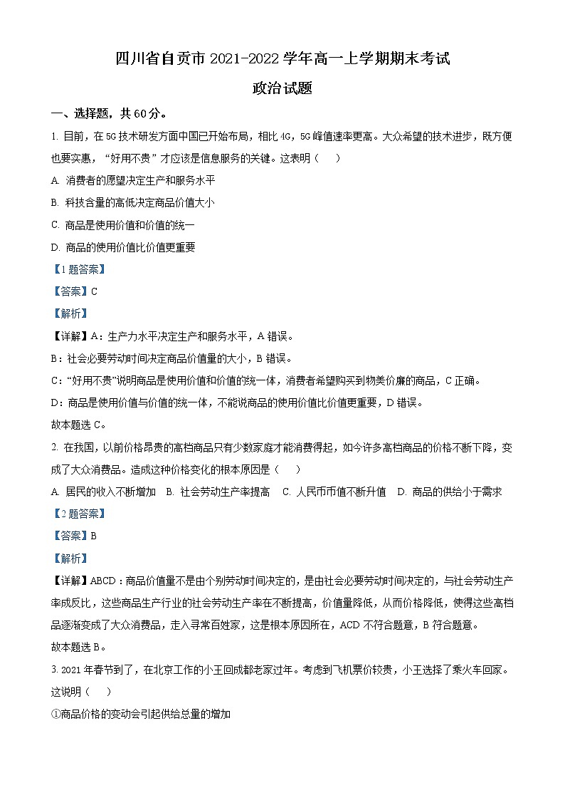 2022自贡高一上学期期末考试政治试题含解析01