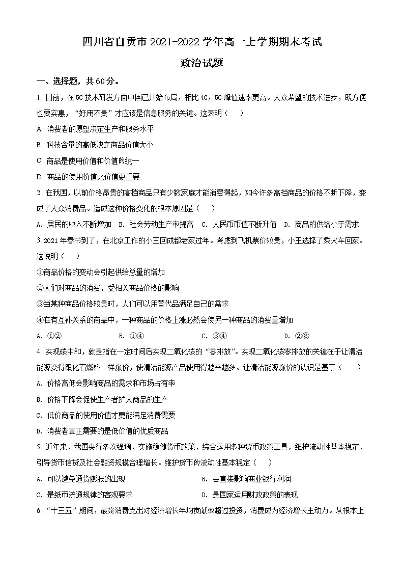 2022自贡高一上学期期末考试政治试题含解析01