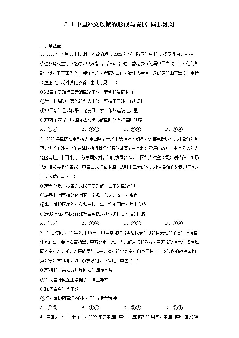 5.1中国外交政策的形成与发展  同步练习-2022-2023学年高中政治统编版选择性必修一01