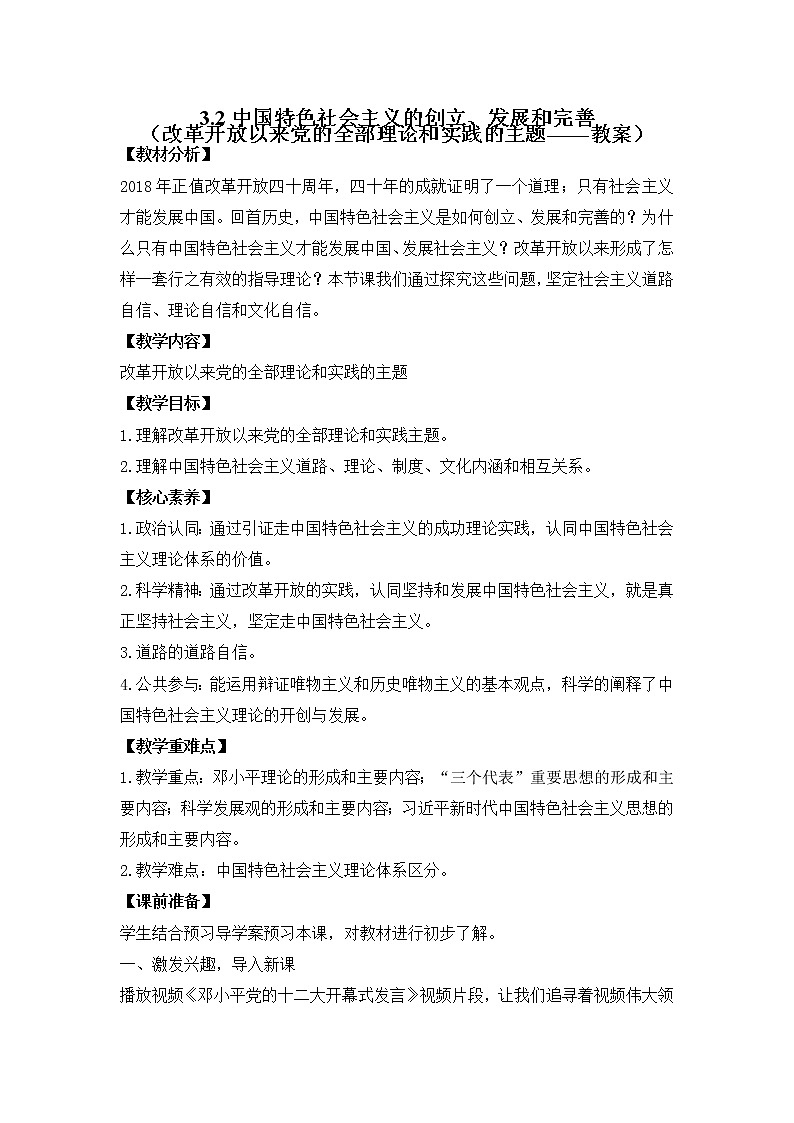 3.2 中国特色社会主义的创立、发展和完善 教案-2022-2023学年高中政治统编版必修一中国特色社会主义01