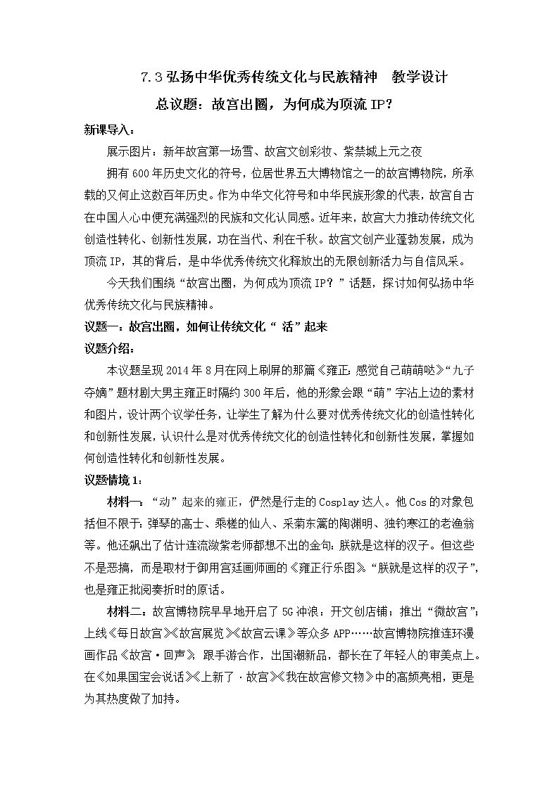 7.3 弘扬中华优秀传统文化与民族精神 教案-2022-2023学年高中政治统编版必修四哲学与文化01