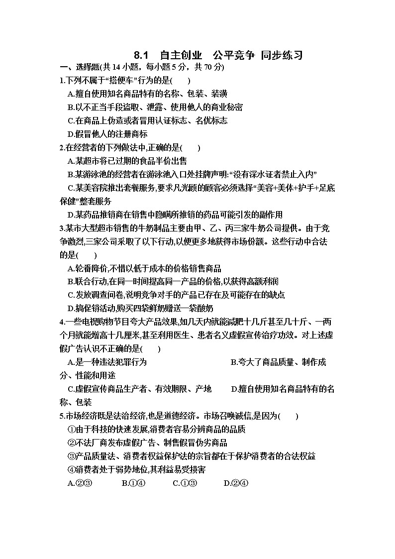 8.1 自主创业 公平竞争 同步练习-2022-2023学年高中政治统编版选择性必修二法律与生活第1页