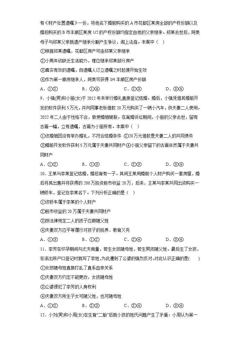 6.2夫妻地位平等  同步练习-2022-2023学年高中政治统编版选择性必修二03