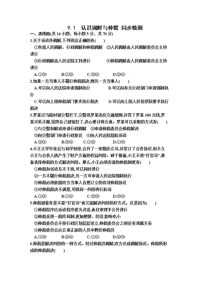9.1认识调解与仲裁 同步检测-2022-2023学年高中政治统编版选择性必修二法律与生活01