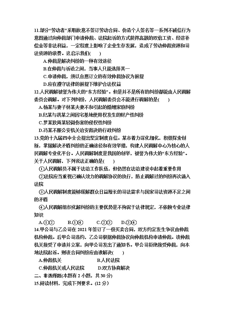 9.1认识调解与仲裁 同步检测-2022-2023学年高中政治统编版选择性必修二法律与生活03