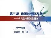 3.1坚持新发展理念课件-2022-2023学年高中政治统编版必修二经济与社会