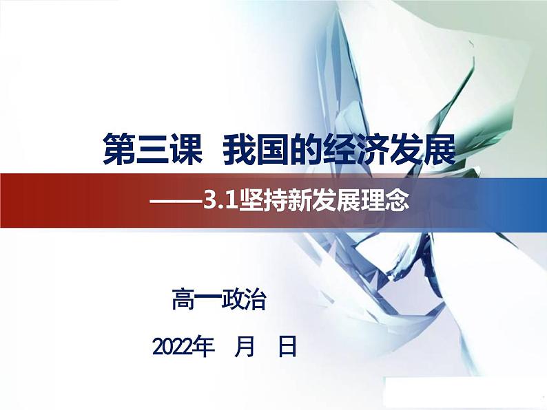 3.1坚持新发展理念课件-2022-2023学年高中政治统编版必修二经济与社会第2页