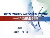 4.2我国的社会保障课件-2022-2023学年高中政治统编版必修二经济与社会