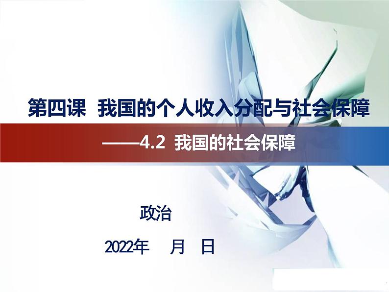 4.2我国的社会保障课件-2022-2023学年高中政治统编版必修二经济与社会第2页