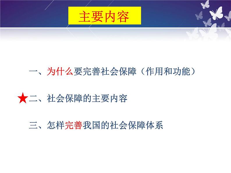 4.2我国的社会保障课件-2022-2023学年高中政治统编版必修二经济与社会第3页