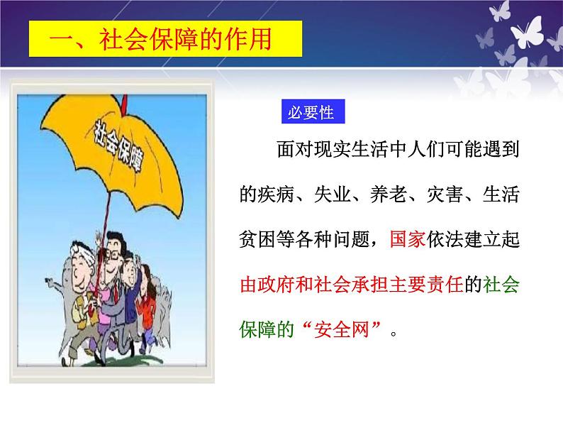 4.2我国的社会保障课件-2022-2023学年高中政治统编版必修二经济与社会第6页