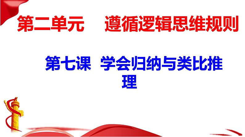 第七课 学会归纳与类比推理 课件-2023届高考政治一轮复习统编版选择性必修三逻辑与思维第4页