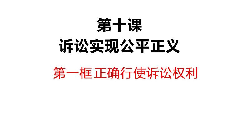 第十课 诉讼实现公平正义 课件-2023届高考政治一轮复习统编版选择性必修二法律与生活04