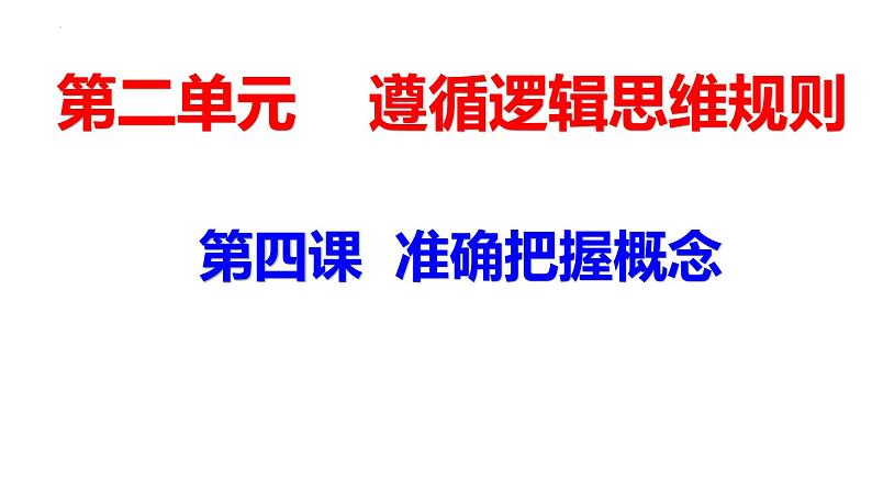 第四课 准确把握概念 课件-2023届高考政治一轮复习统编版选择性必修三逻辑与思维第6页