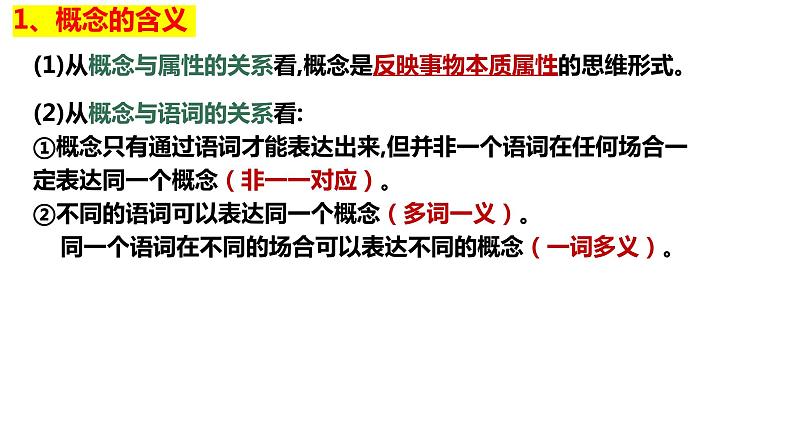 第四课 准确把握概念 课件-2023届高考政治一轮复习统编版选择性必修三逻辑与思维第8页