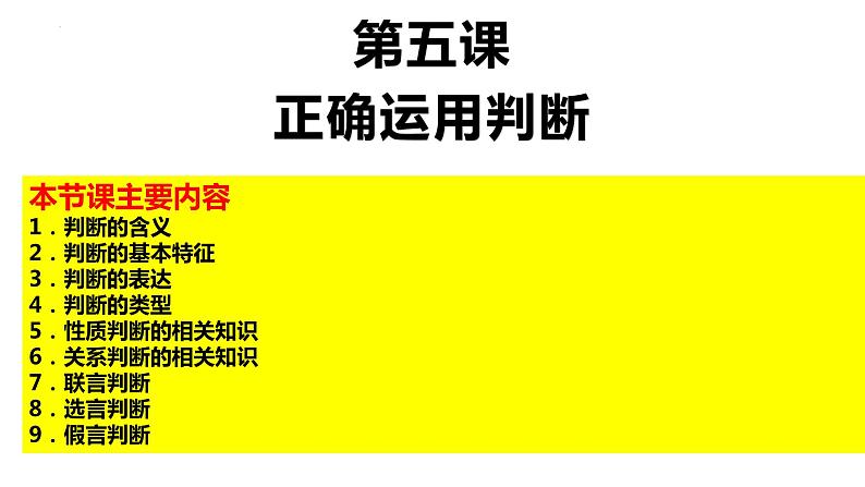 第五课 正确运用判断 课件-2023届高考政治一轮复习治统编版选择性必修三逻辑与思维03