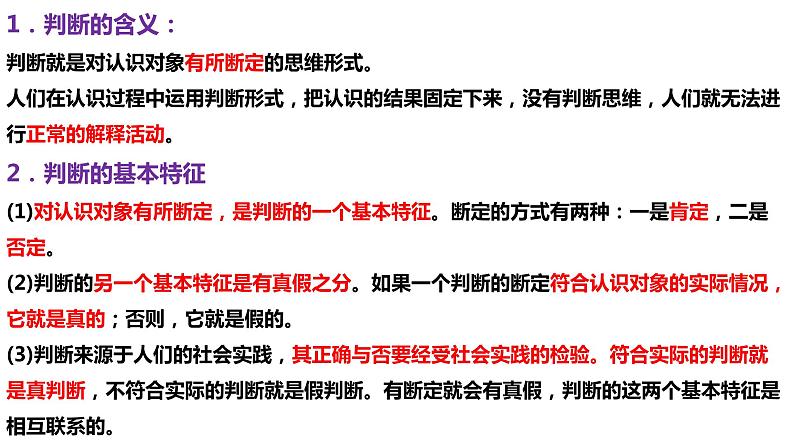 第五课 正确运用判断 课件-2023届高考政治一轮复习治统编版选择性必修三逻辑与思维04