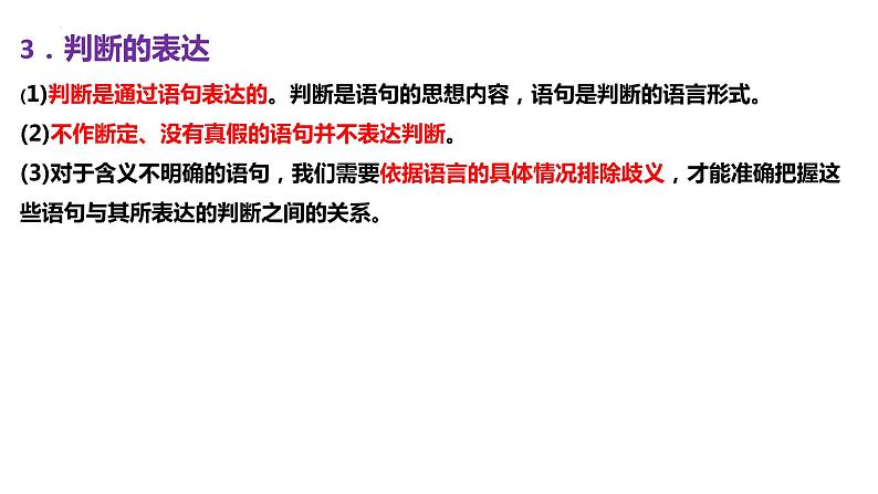 第五课 正确运用判断 课件-2023届高考政治一轮复习治统编版选择性必修三逻辑与思维05