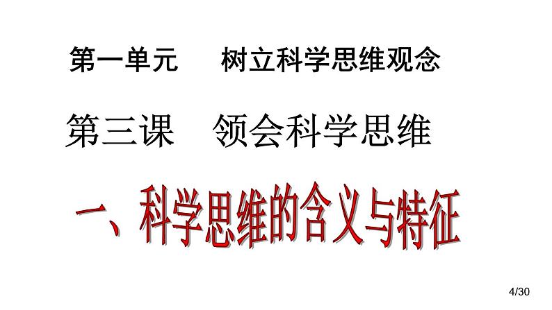 第三课 领会科学思维 课件-2023届高考政治一轮复习统编版选择性必修三逻辑与思维第4页