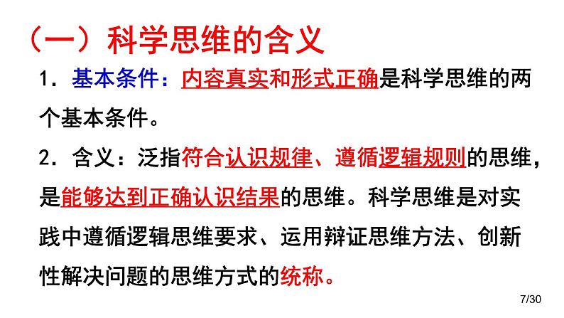 第三课 领会科学思维 课件-2023届高考政治一轮复习统编版选择性必修三逻辑与思维第7页