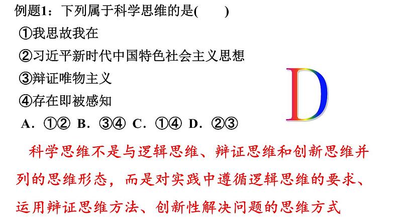 第三课 领会科学思维 课件-2023届高考政治一轮复习统编版选择性必修三逻辑与思维第8页