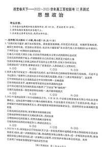 2023浙江省百校联考（浙里卷天下）高三上学期12月测试政治试题扫描版含答案