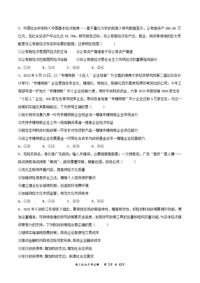 2023通化梅河口五中高三上学期12月月考政治试题含答案第2页