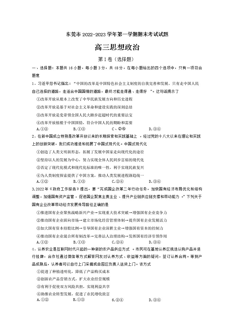 2023东莞高三上学期期末政治含答案 试卷01