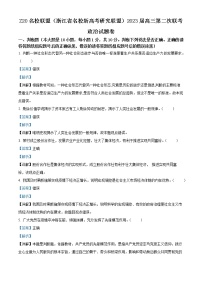 2023浙江省名校新高考研究联盟（Z20联盟）高三上学期第二次联考试题（12月）政治含解析