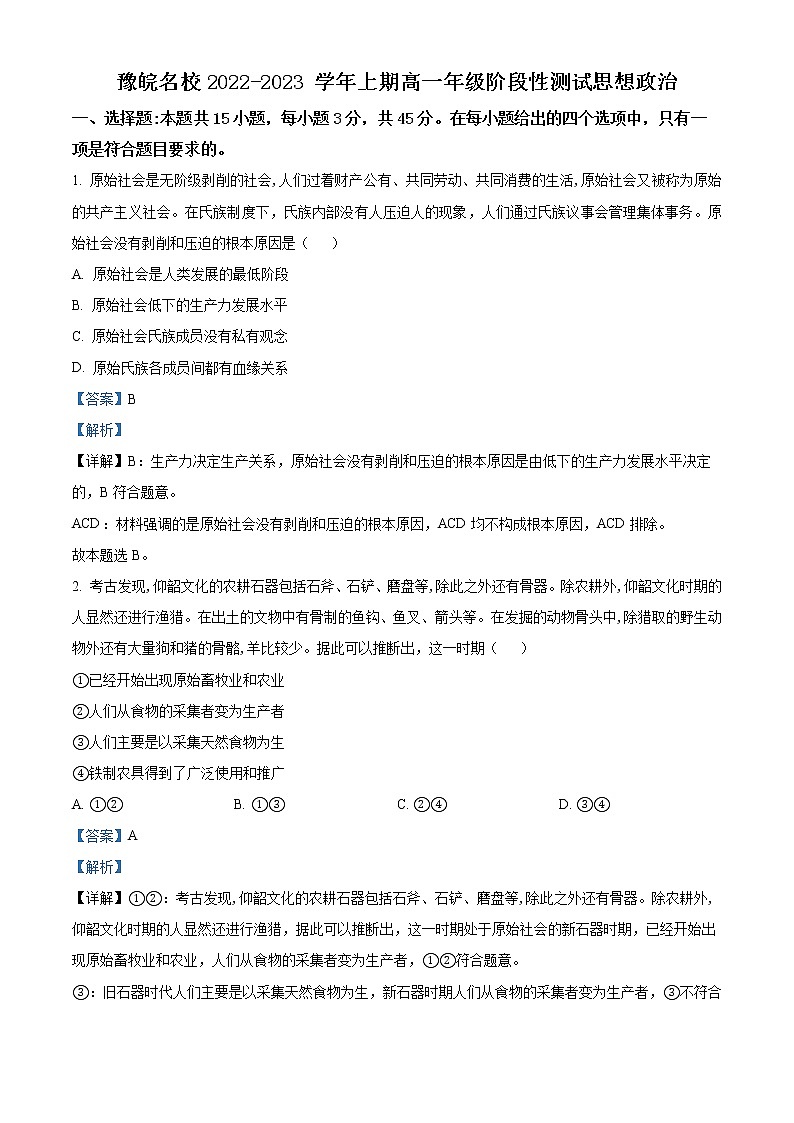 豫皖名校2022-2023学年高一上学期第一次阶段性测试政治试题含解析第1页