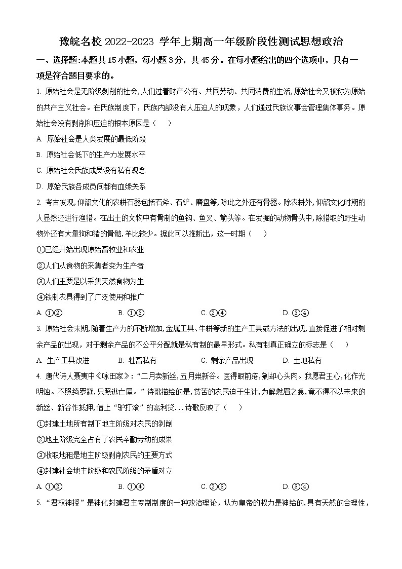 豫皖名校2022-2023学年高一上学期第一次阶段性测试政治试题无答案第1页