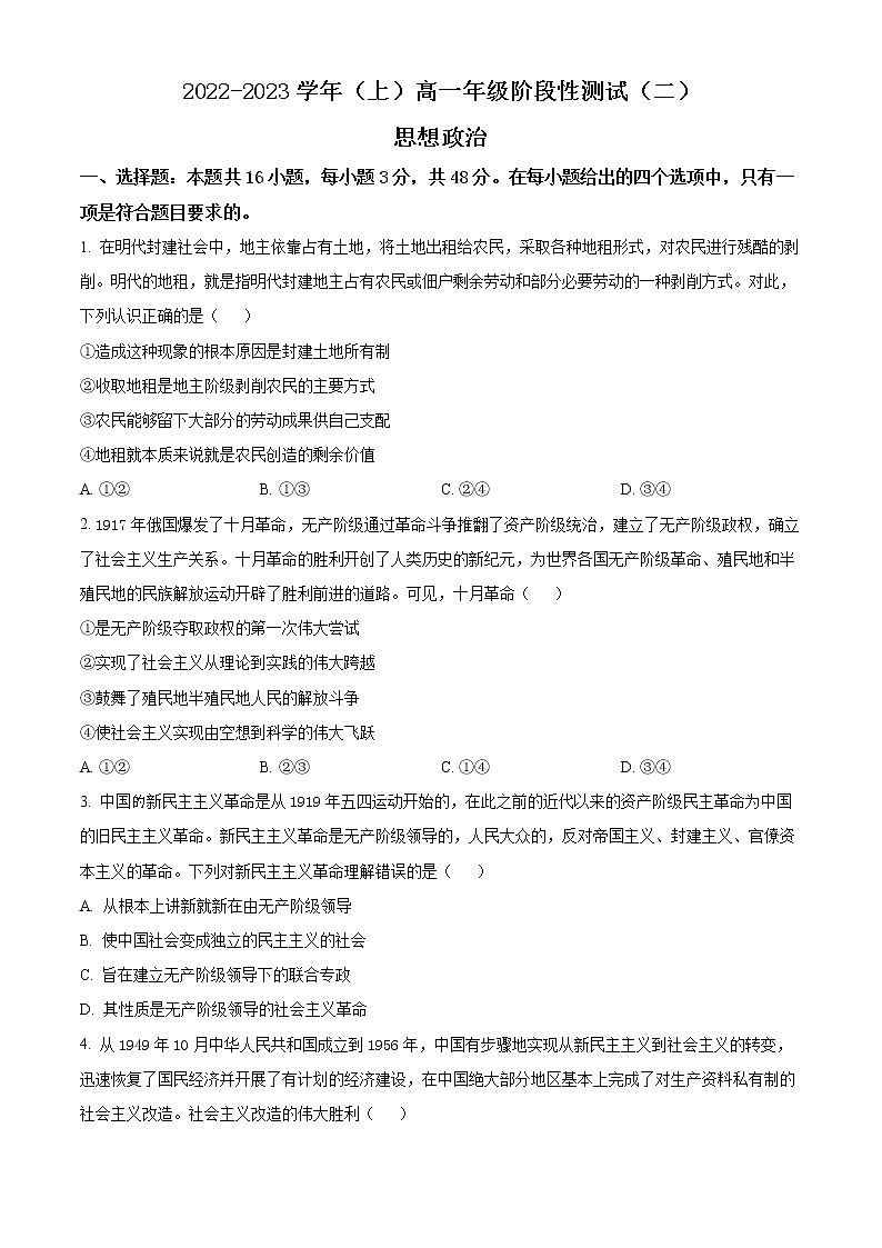 皖豫名校联盟2022-2023学年高一上学期阶段性测试政治试题(二)无答案第1页