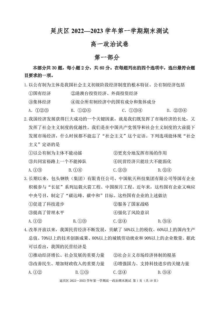 北京市延庆区2022-2023学年高一上学期期末考试政治试题第1页