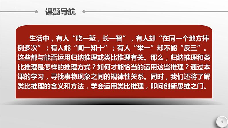 7.1 归纳推理及其方法 课件-2022-2023学年高中政治统编版选择性必修三逻辑与思维第1页