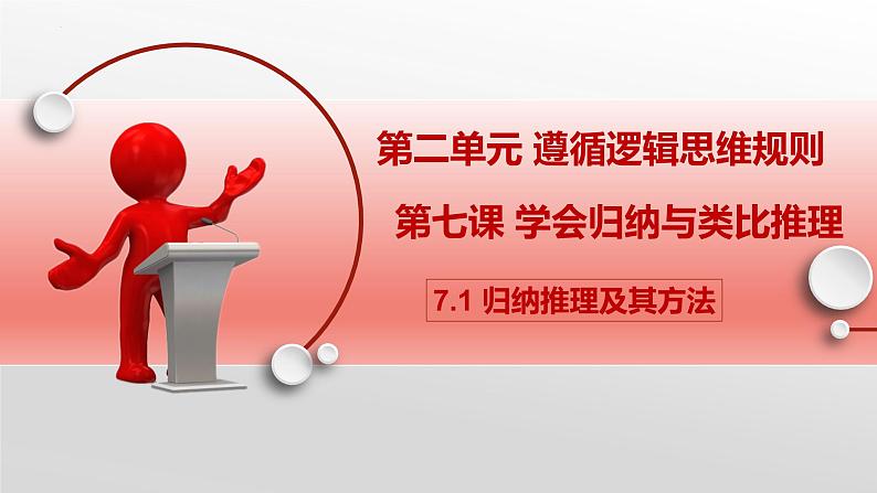 7.1 归纳推理及其方法 课件-2022-2023学年高中政治统编版选择性必修三逻辑与思维第2页