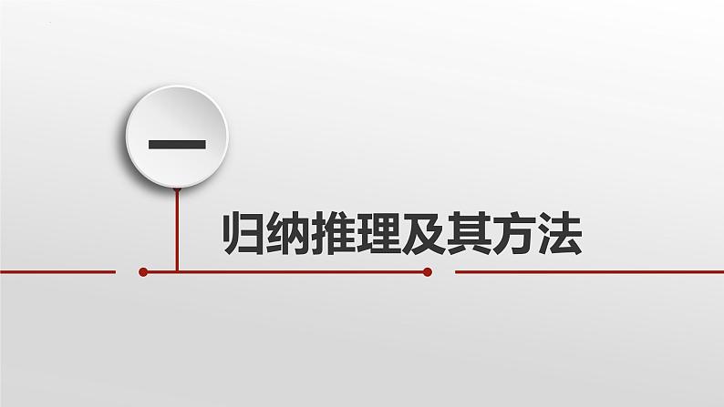 7.1 归纳推理及其方法 课件-2022-2023学年高中政治统编版选择性必修三逻辑与思维第6页