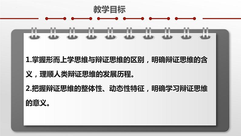 8.1辩证思维的含义与特征 课件-2022-2023学年高中政治统编版选择性必修三逻辑与思维第3页