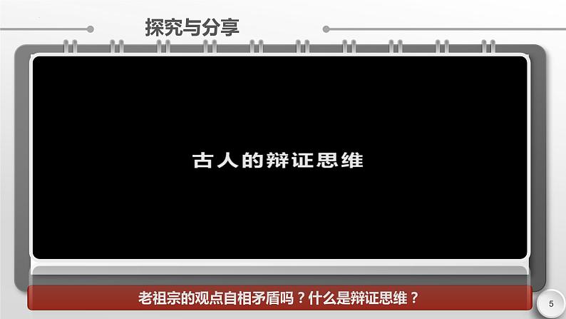 8.1辩证思维的含义与特征 课件-2022-2023学年高中政治统编版选择性必修三逻辑与思维第5页
