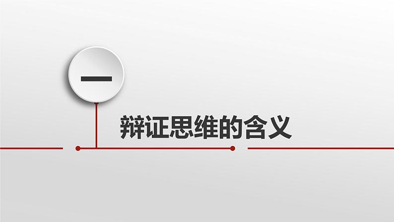 8.1辩证思维的含义与特征 课件-2022-2023学年高中政治统编版选择性必修三逻辑与思维第6页