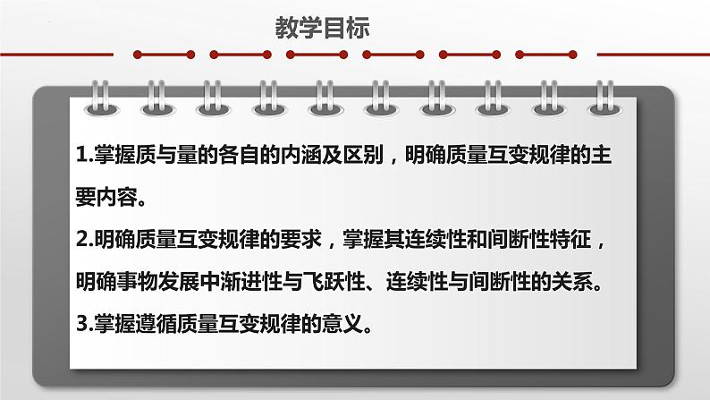 9.1 认识质量互变规律 课件-2022-2023学年高中政治统编版选择性必修三逻辑与思维02