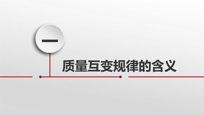 9.1 认识质量互变规律 课件-2022-2023学年高中政治统编版选择性必修三逻辑与思维04