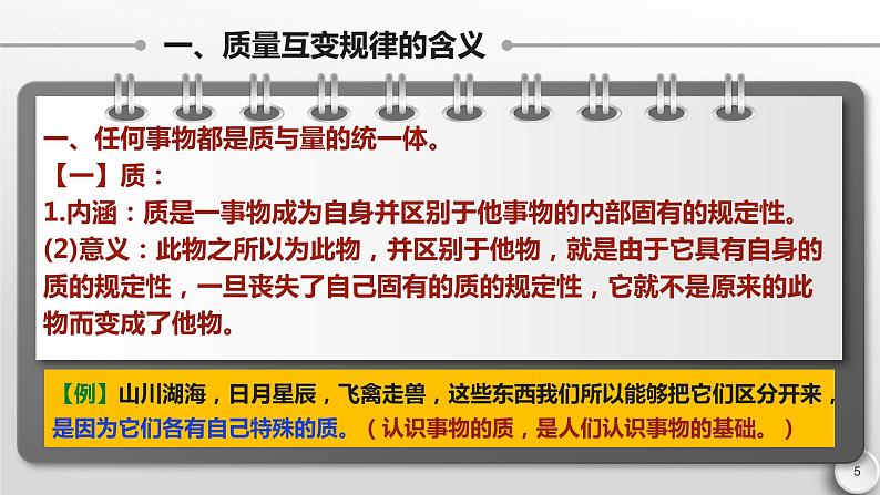 9.1 认识质量互变规律 课件-2022-2023学年高中政治统编版选择性必修三逻辑与思维05